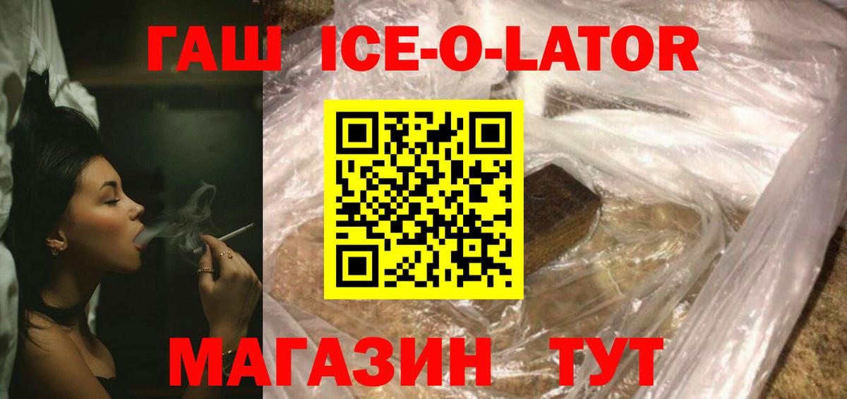 ГАШИШ Ice-O-Lator Стрежевой